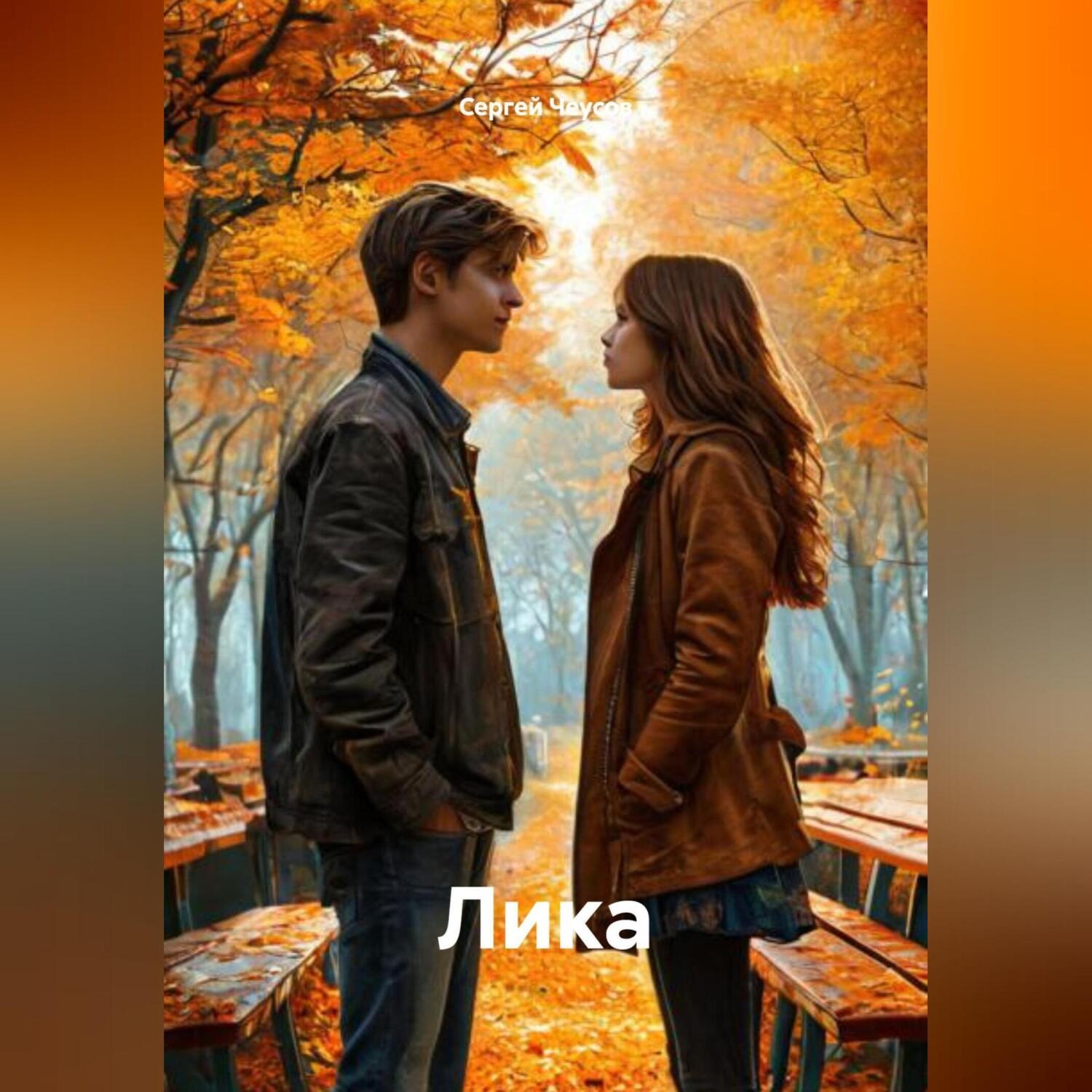 Обложка книги «Лика»