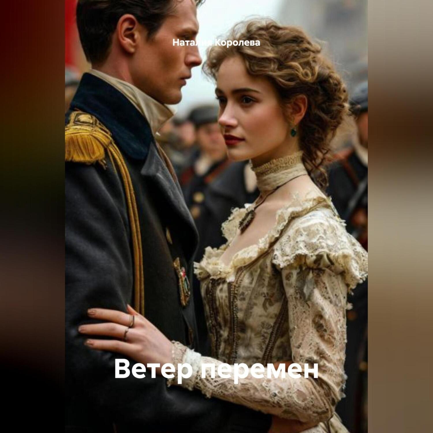 Обложка книги «Ветер перемен»