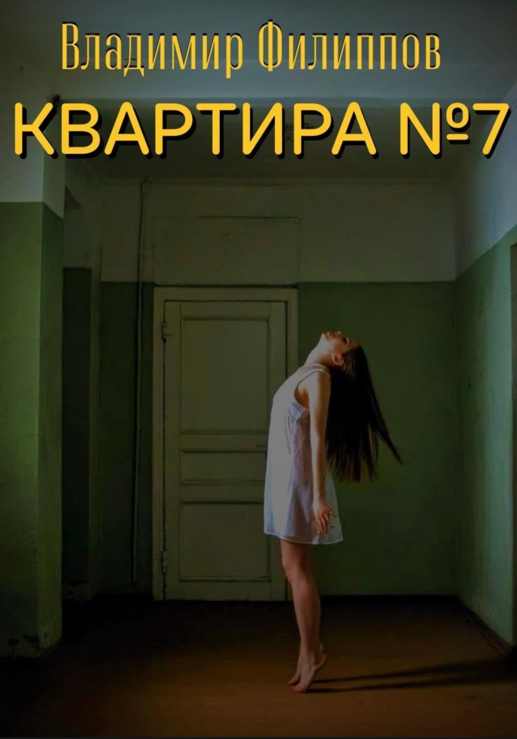Обложка книги «Квартира №7»