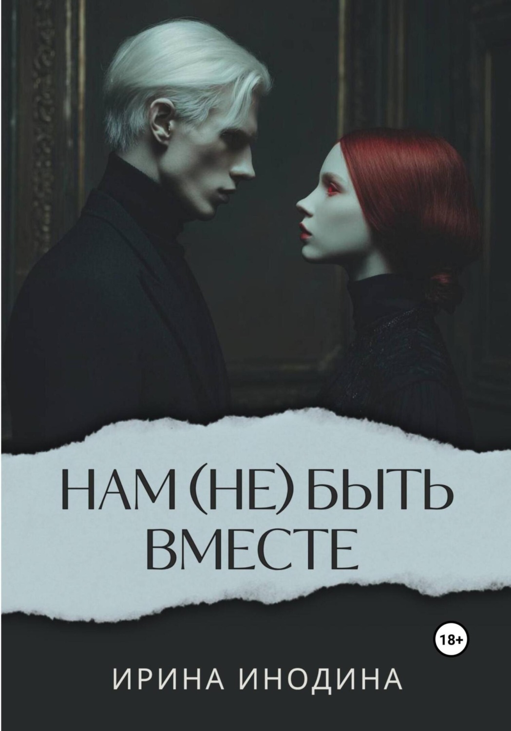 Обложка книги «Нам (не)быть вместе»