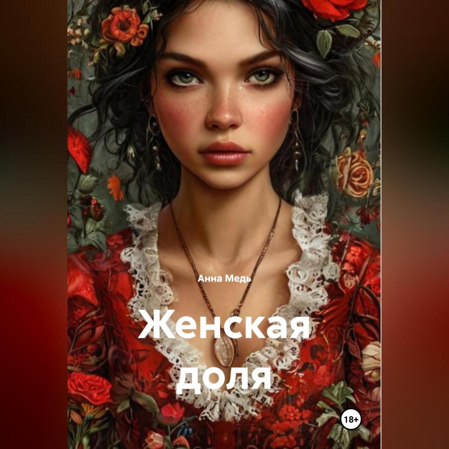 Обложка книги «Женская доля»