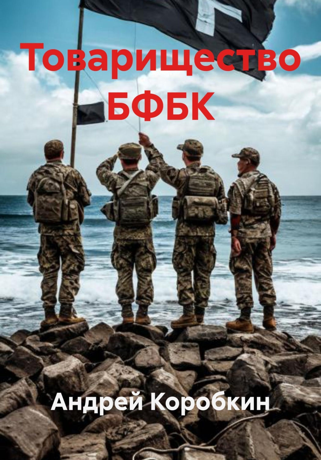 Обложка книги «Товарищество БФБК»