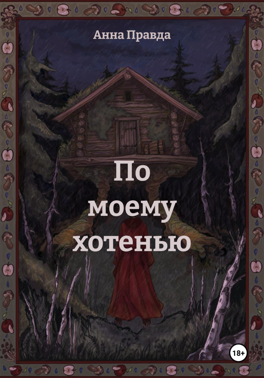 Обложка книги «По моему хотенью»