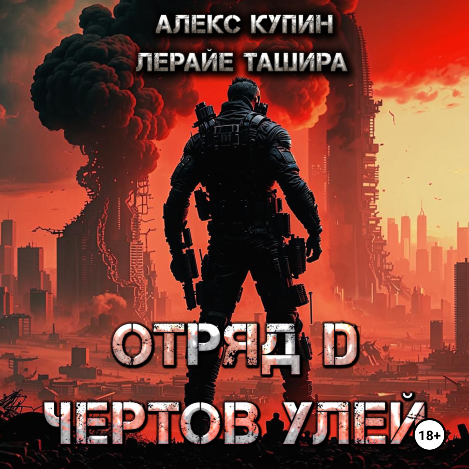 Обложка книги «Отряд D Чёртов Улей»