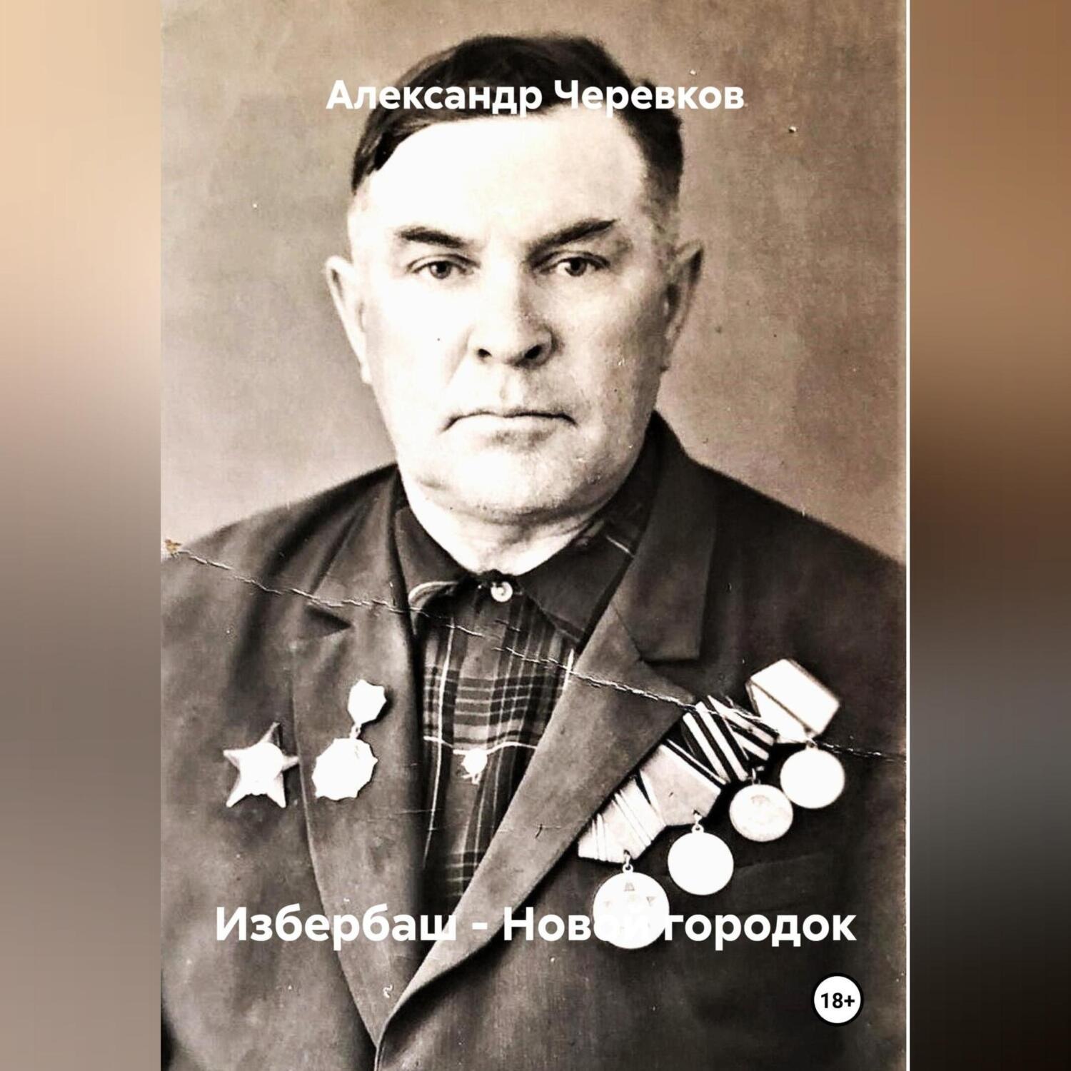 Обложка книги «Избербаш – Новой городок»