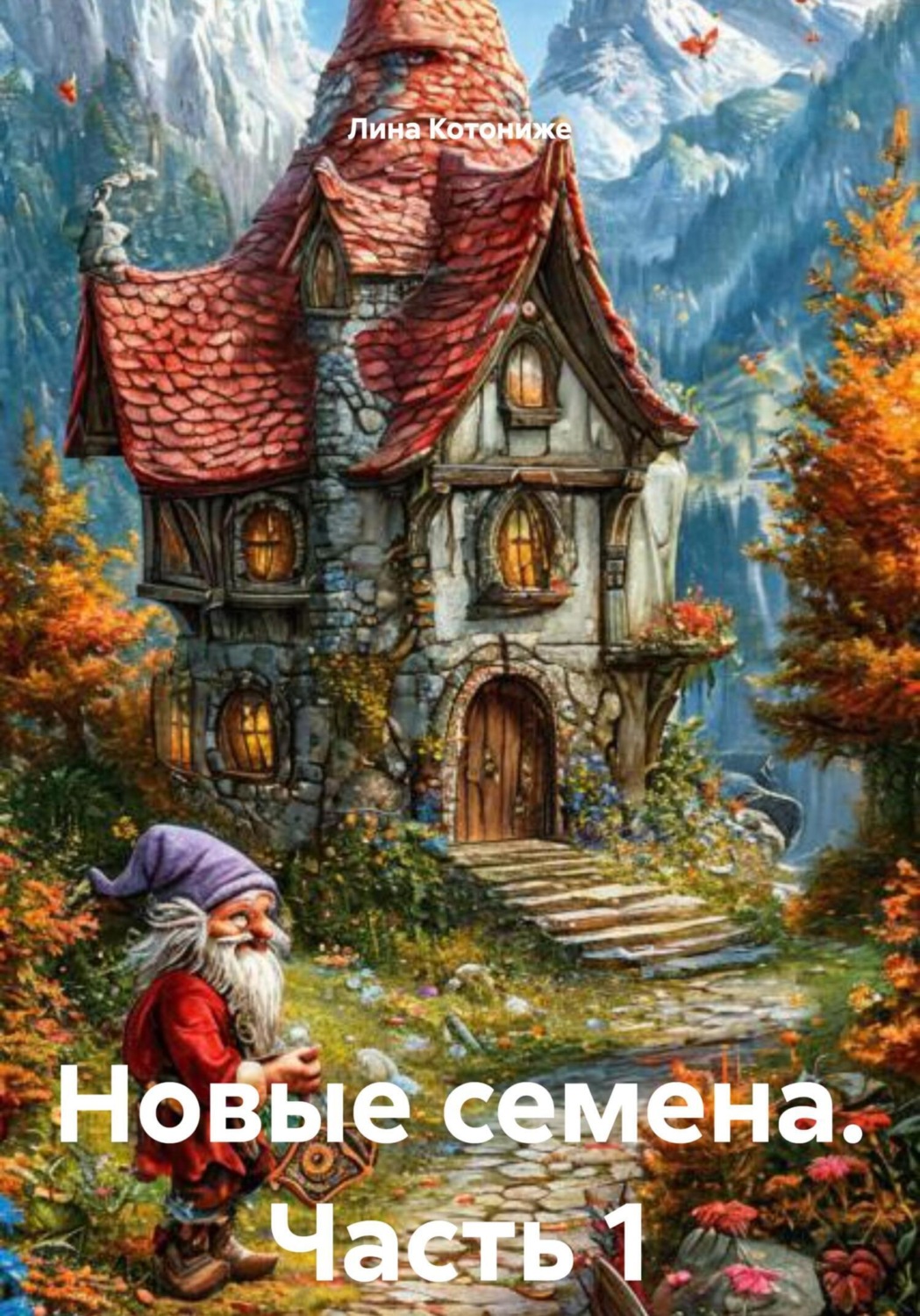 Обложка книги «Новые семена. Часть 1»