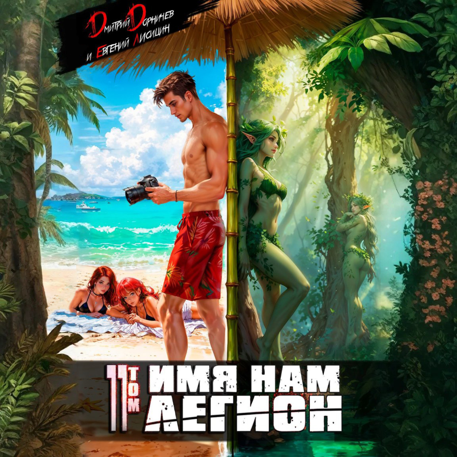 Обложка книги «Имя нам Легион. Том 11»