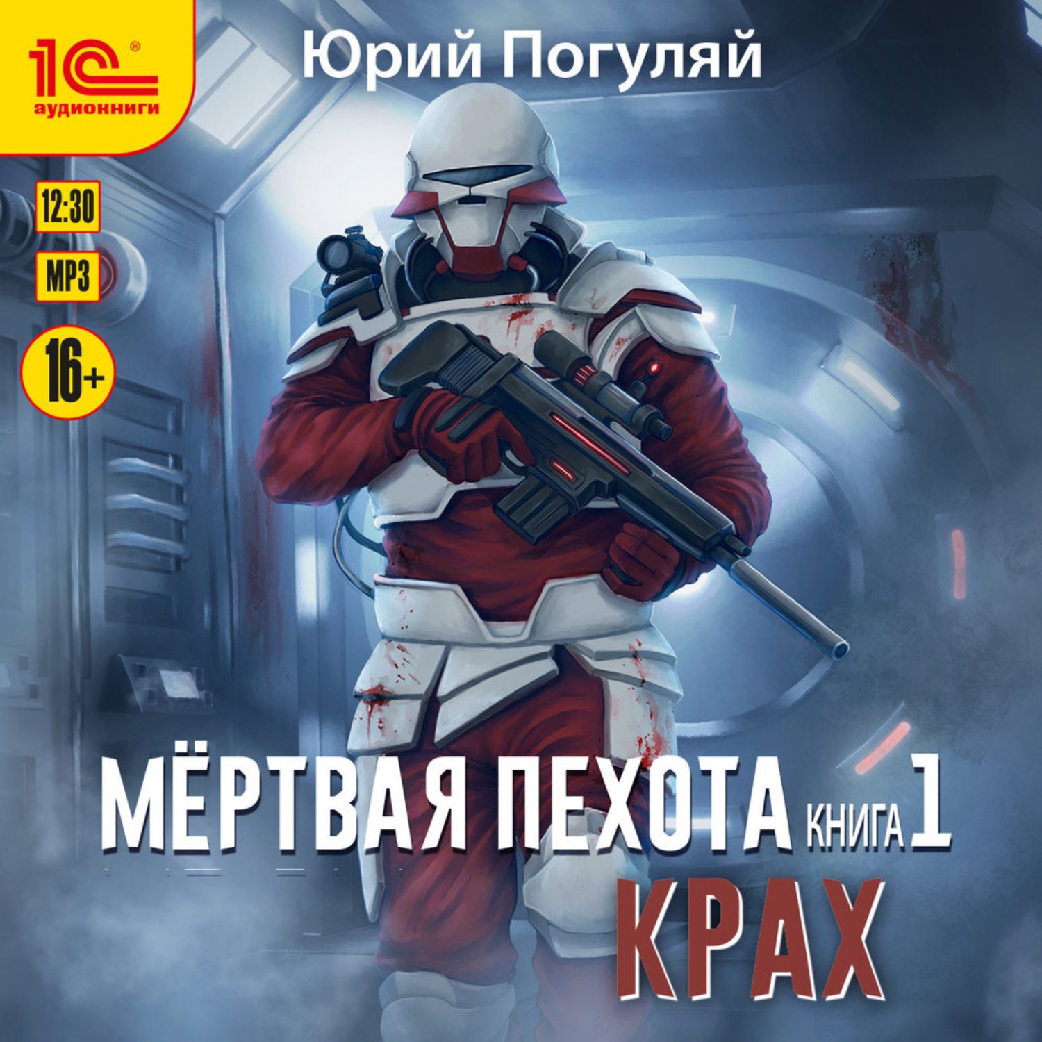 Обложка книги «Мертвая пехота. Книга 1. Крах»