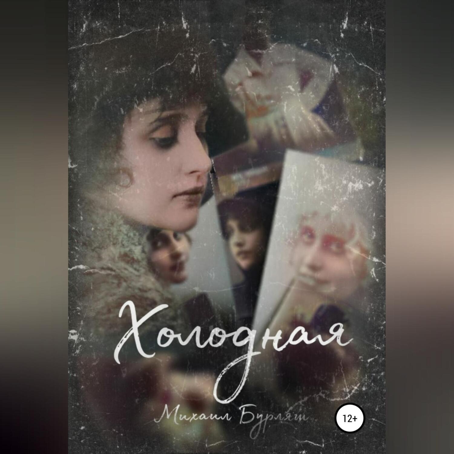 Обложка книги «Холодная»