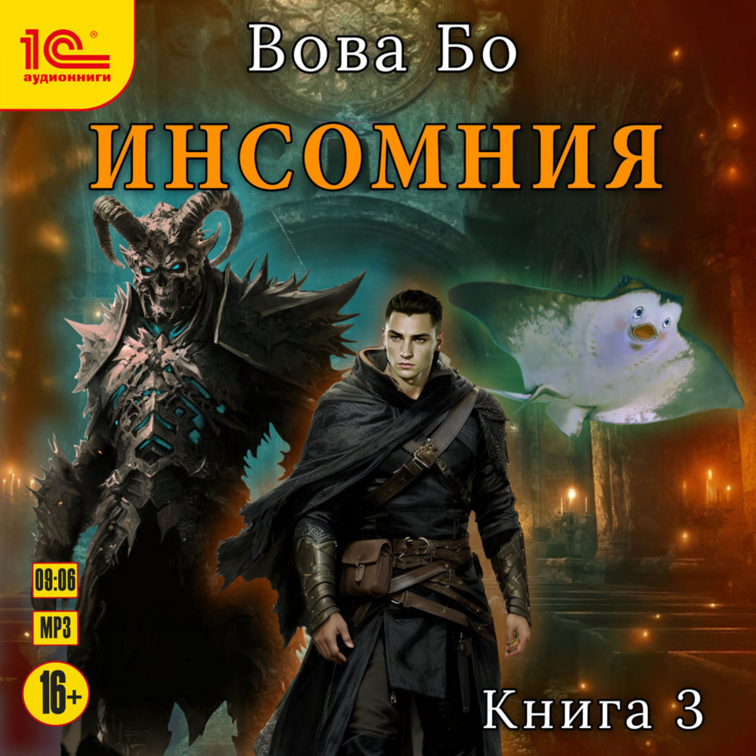 Обложка книги «Инсомния. Книга 3»