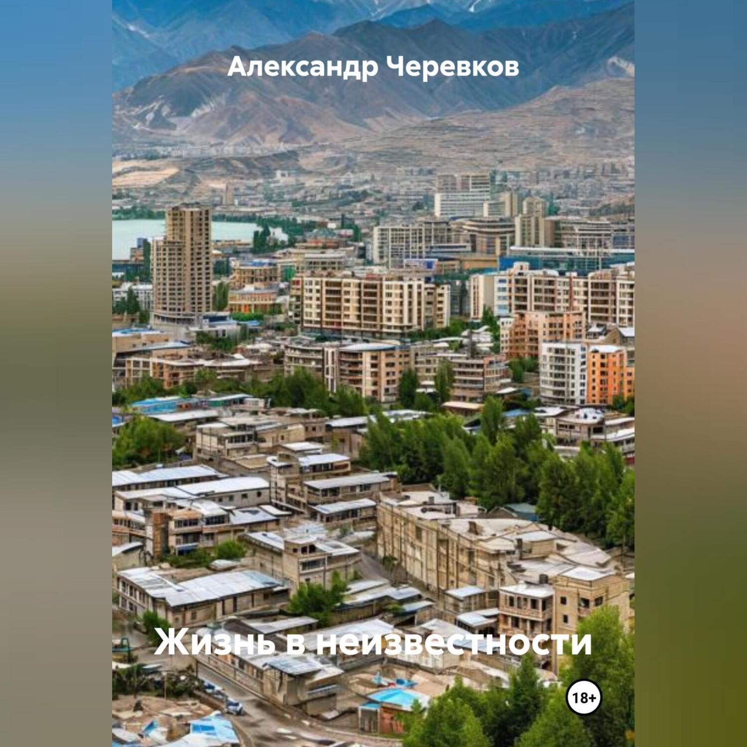 Обложка книги «Жизнь в неизвестности»