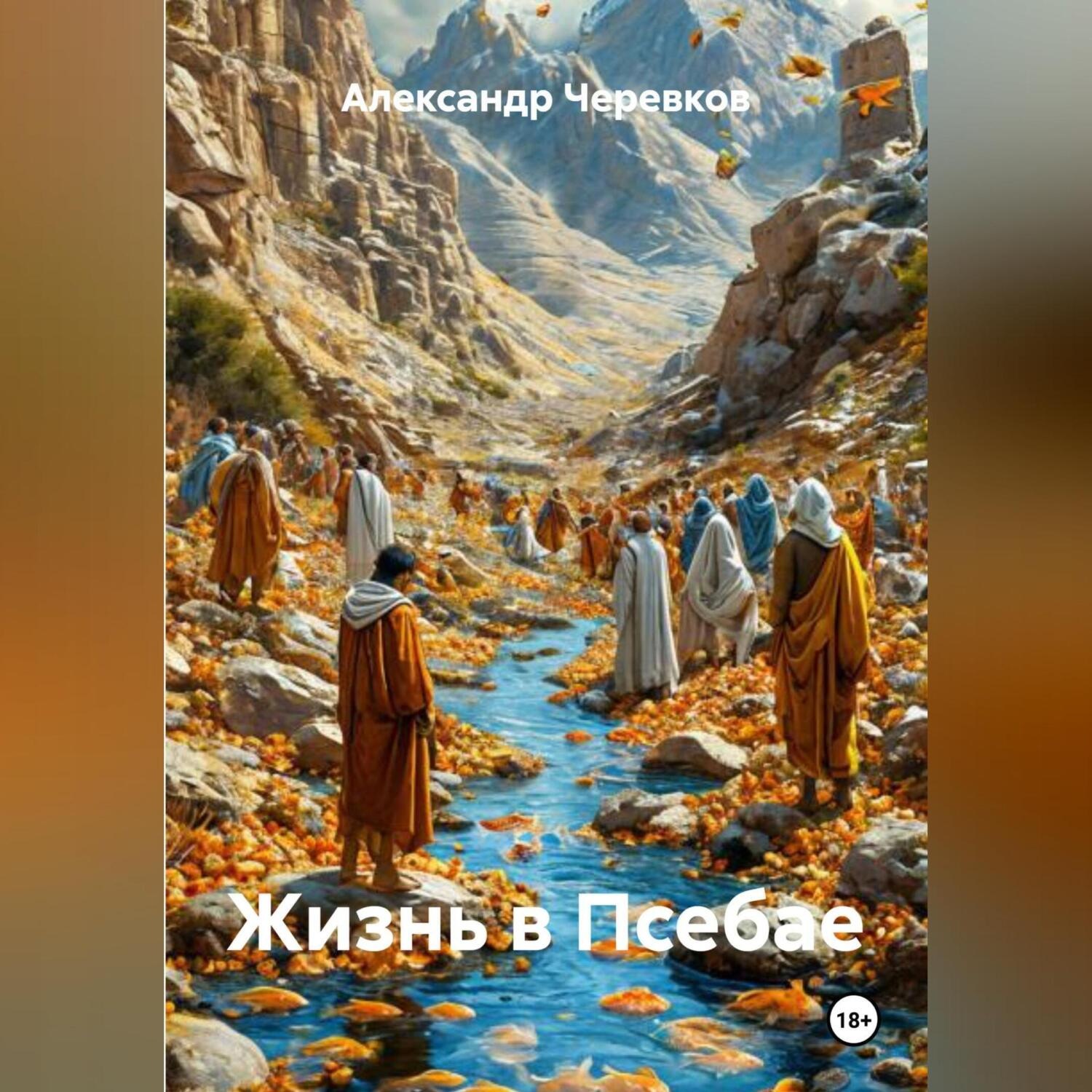 Обложка книги «Жизнь в Псебае»