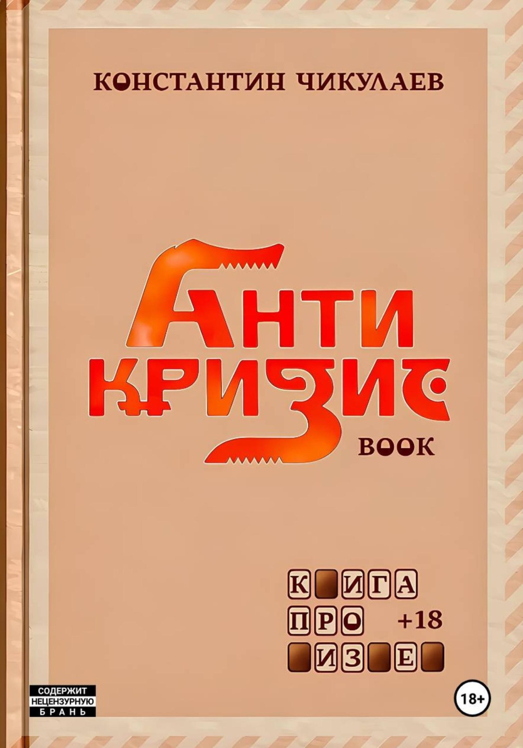 Обложка книги «Антикризис - книга про бизнес»