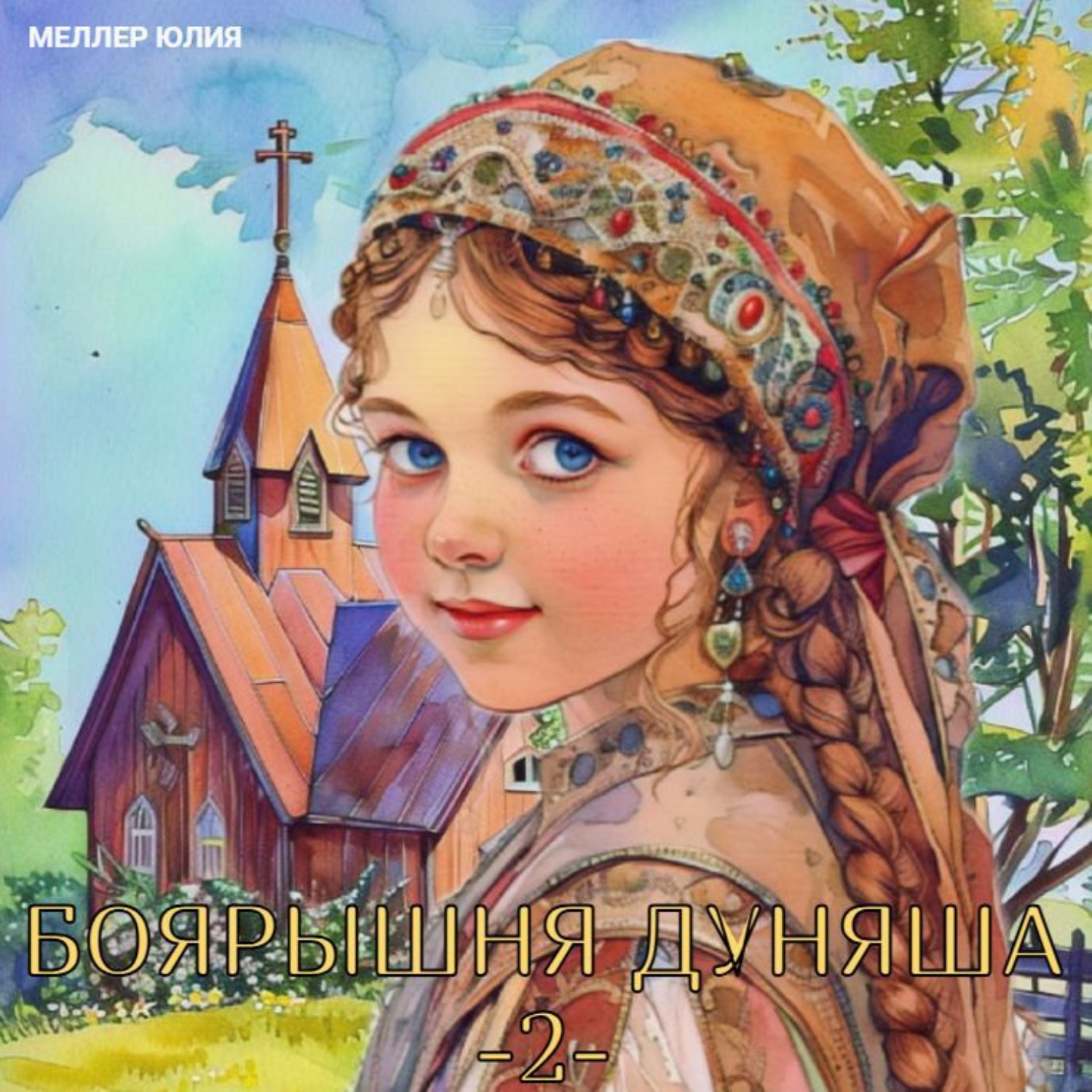 Обложка книги «Боярышня Дуняша 2»