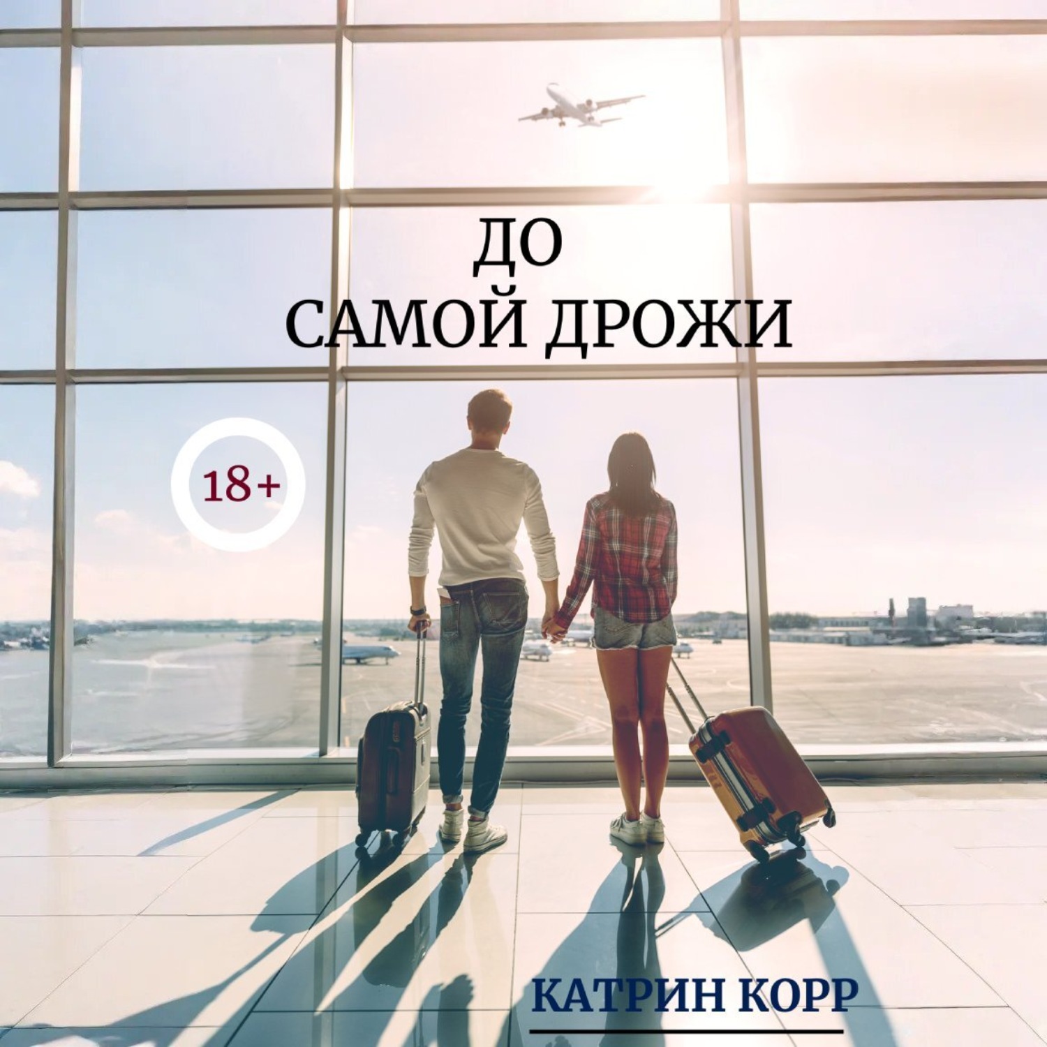 Обложка книги «До самой дрожи»