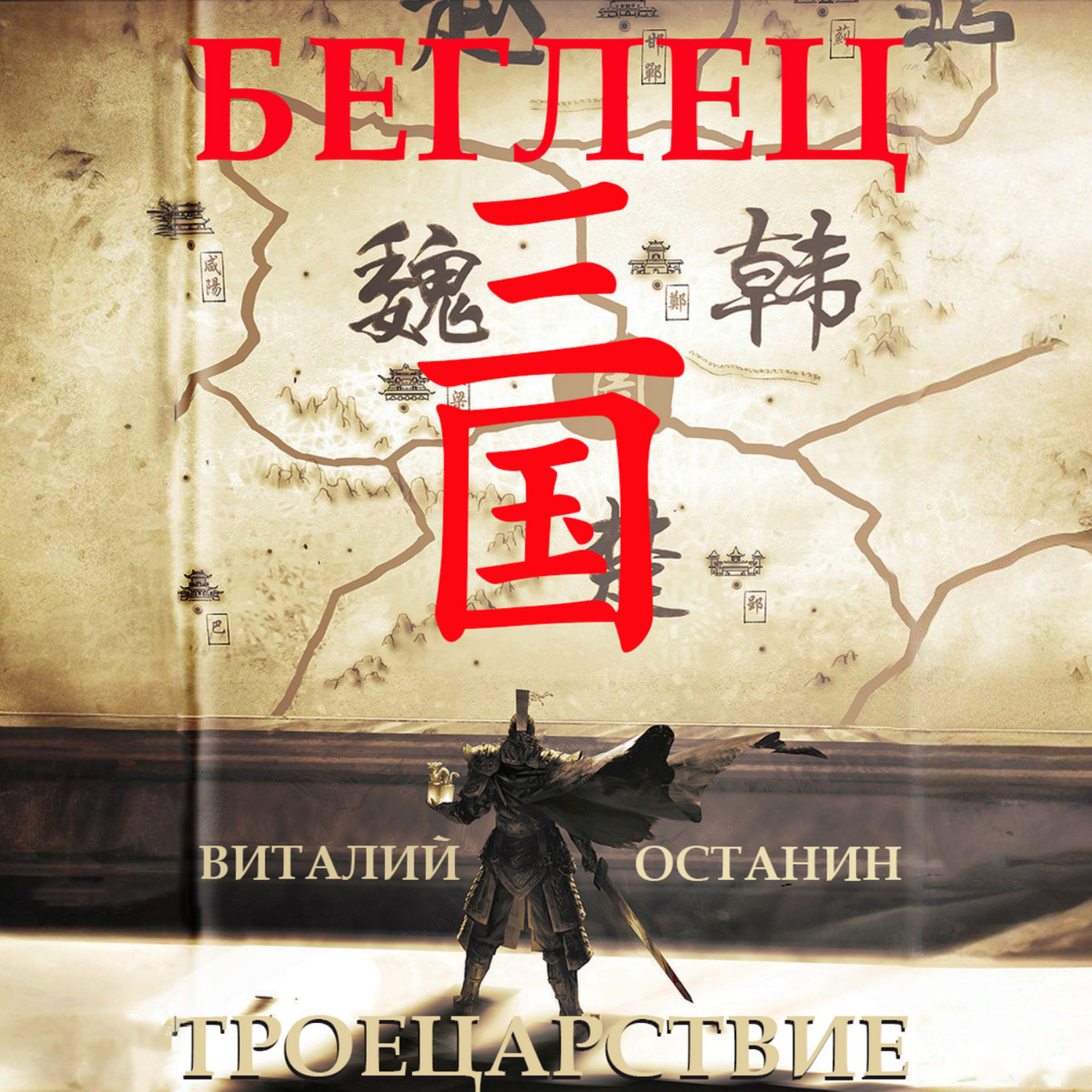 Обложка книги «Троецарствие. Беглец»