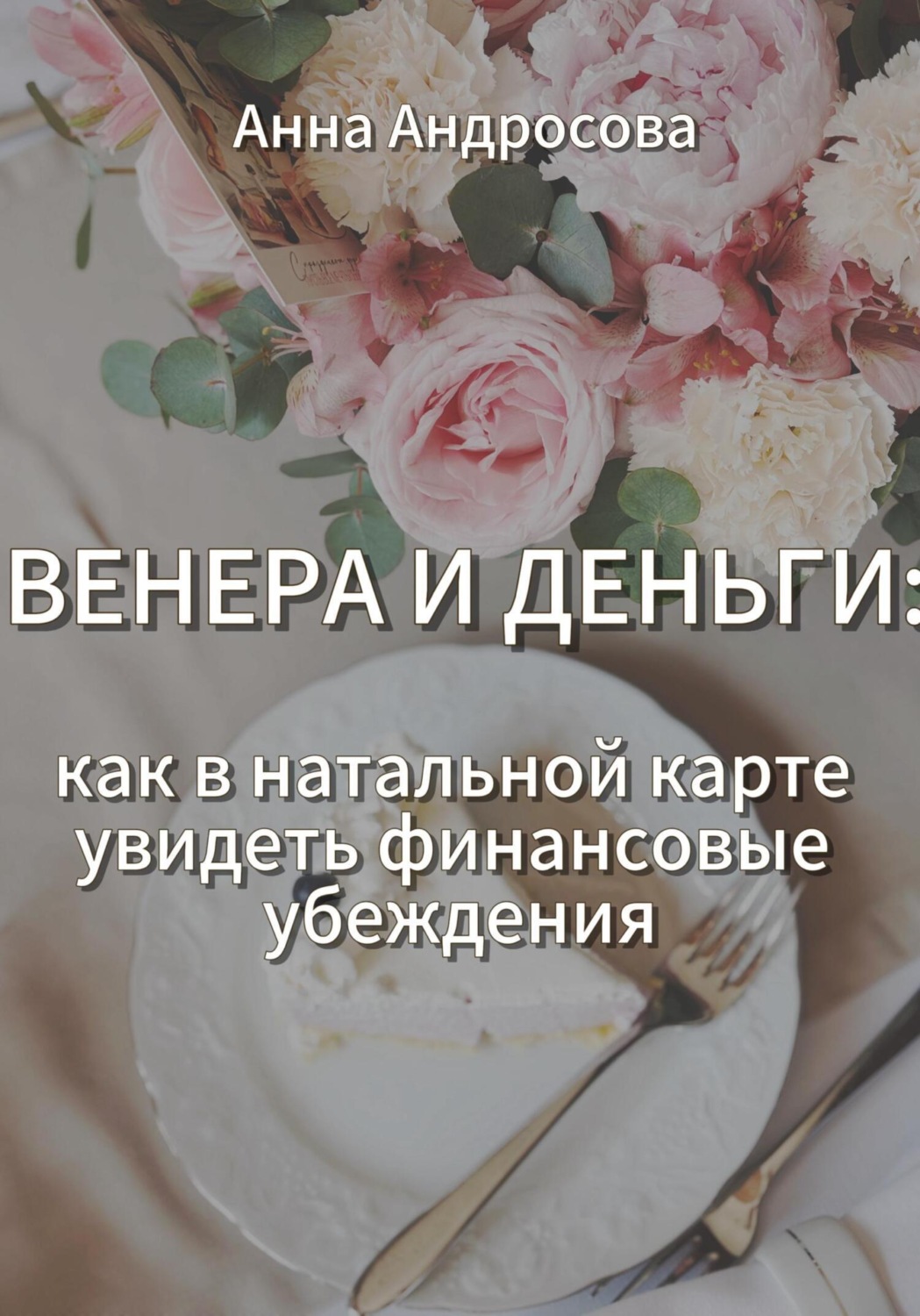 Обложка книги «ВЕНЕРА И ДЕНЬГИ: как в натальной карте увидеть финансовые убеждения»