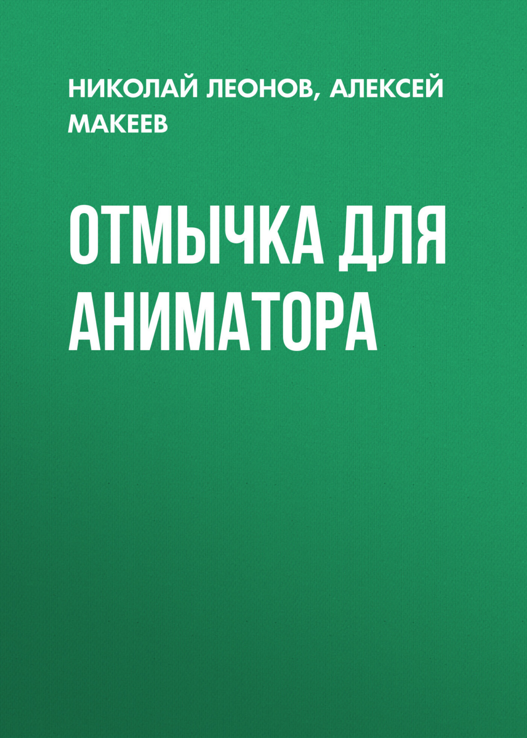 Обложка книги «Отмычка для аниматора»