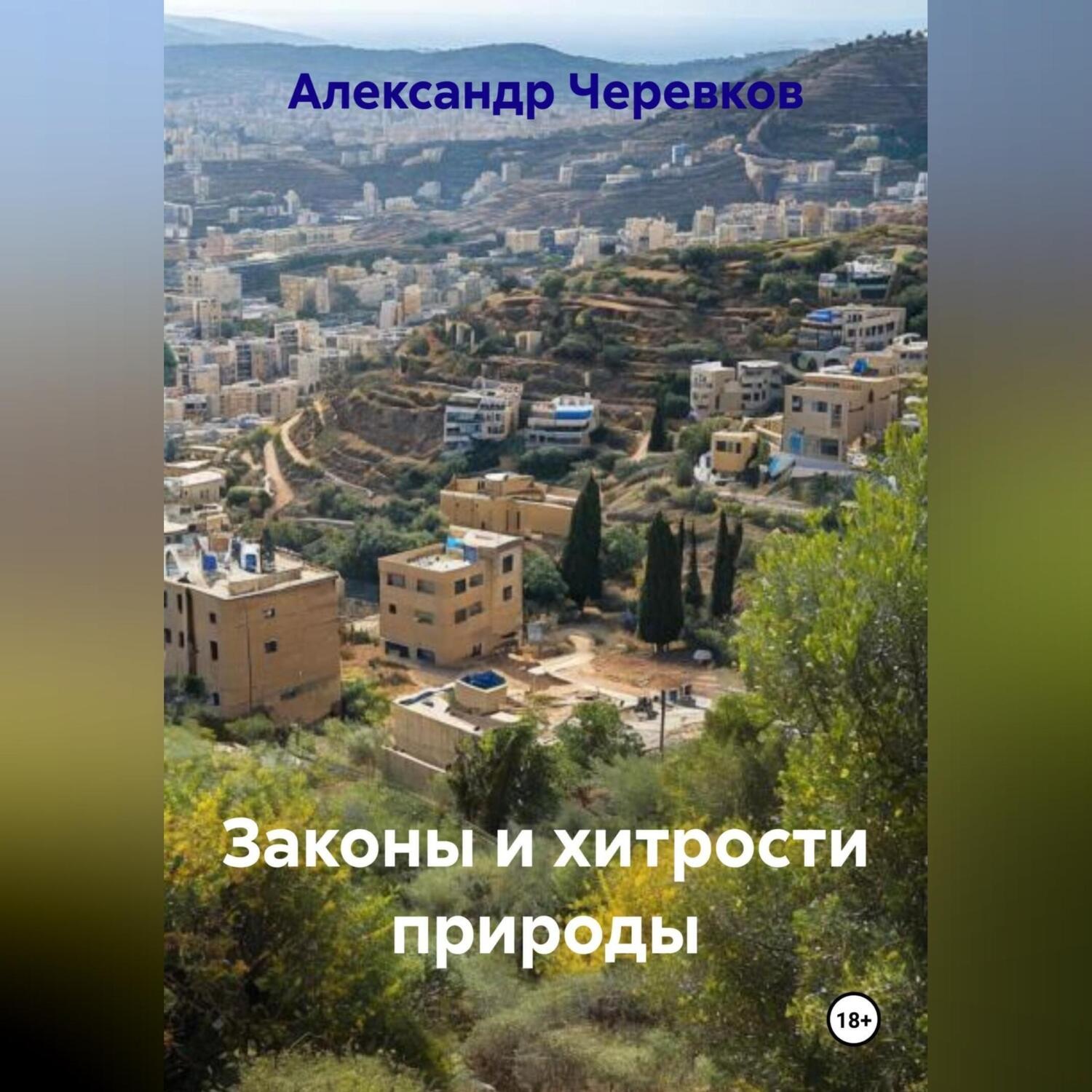 Обложка книги «Законы и хитрости природы»