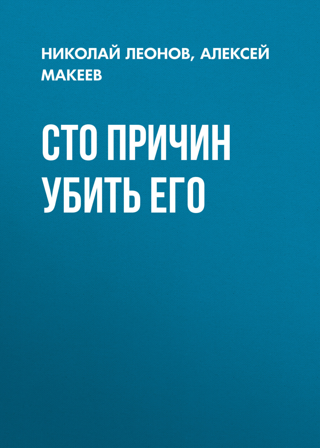 Обложка книги «Сто причин убить его»