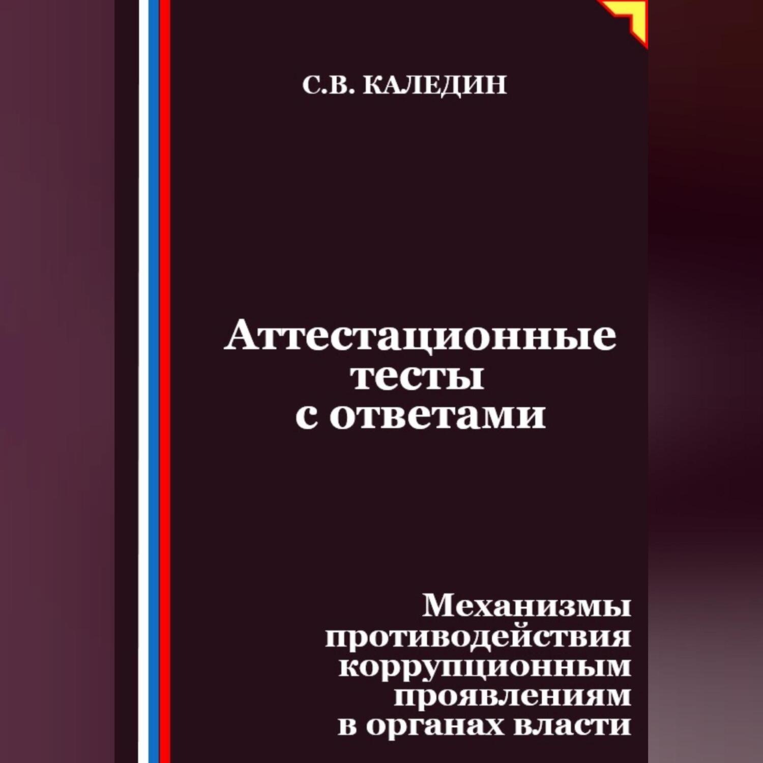 Обложка книги «Аттестационные тесты с ответами. Механизмы противодействия коррупционным проявлениям в органах власти»
