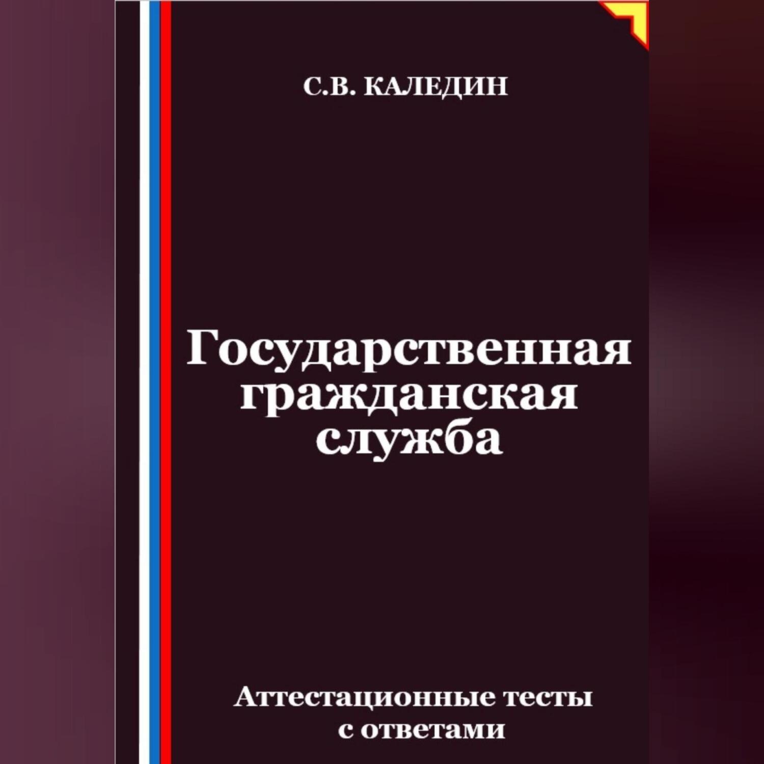 Обложка книги «Государственная гражданская служба. Аттестационные тесты с ответами»