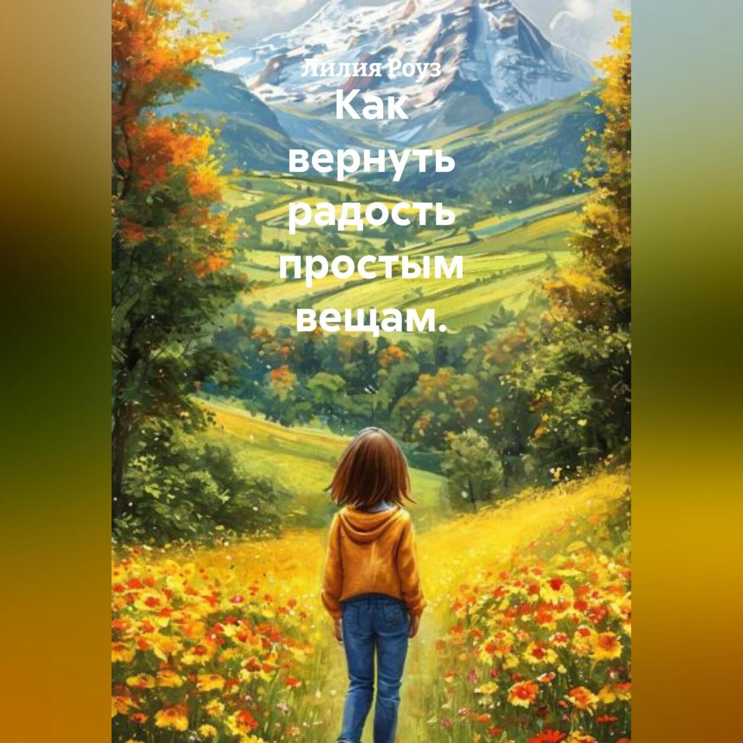 Обложка книги «Как вернуть радость простым вещам.»