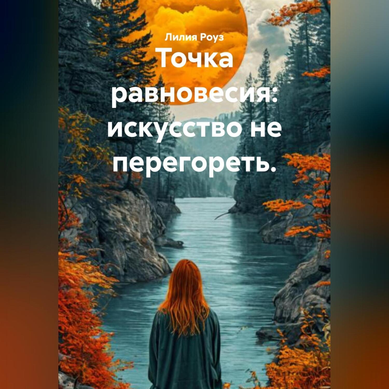 Обложка книги «Точка равновесия: искусство не перегореть.»