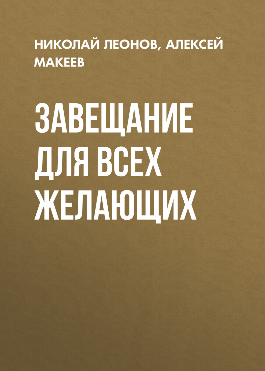 Обложка книги «Завещание для всех желающих»
