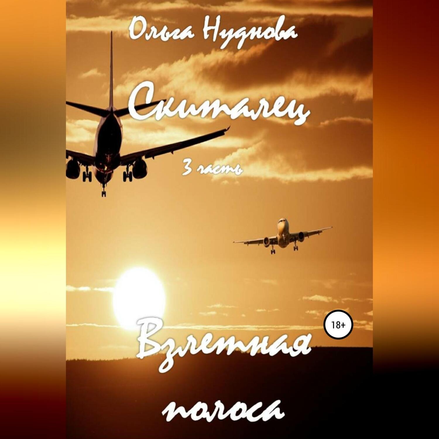 Обложка книги «Скиталец. 3 часть. Взлетная полоса»