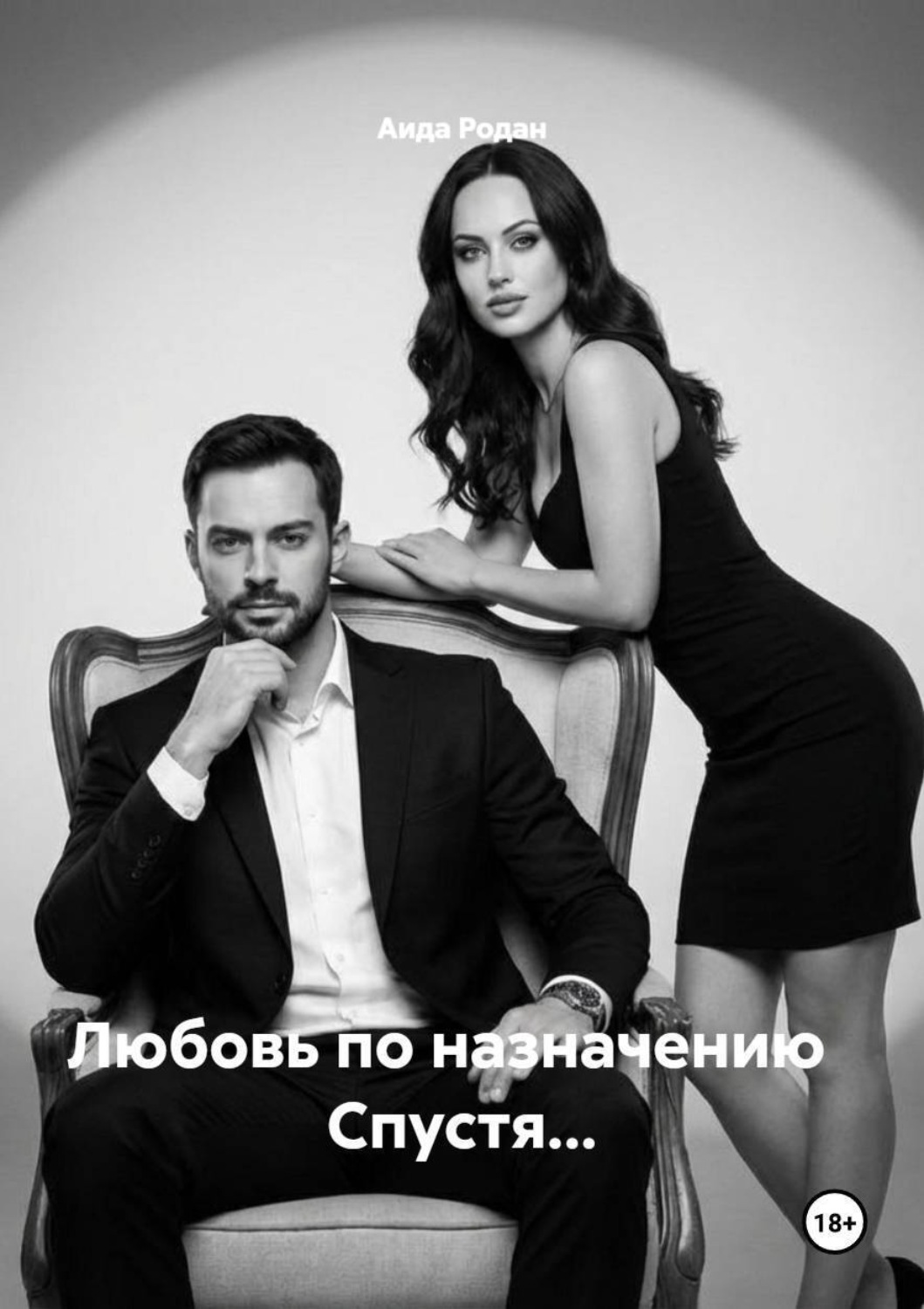 Обложка книги «Любовь по назначению Спустя…»