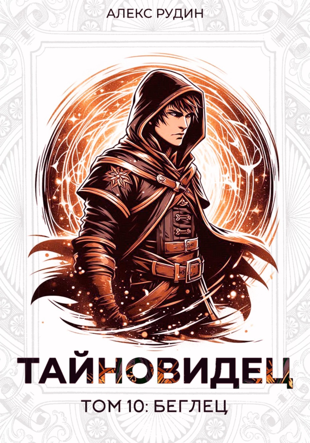 Обложка книги «Тайновидец. Том 10: Беглец»