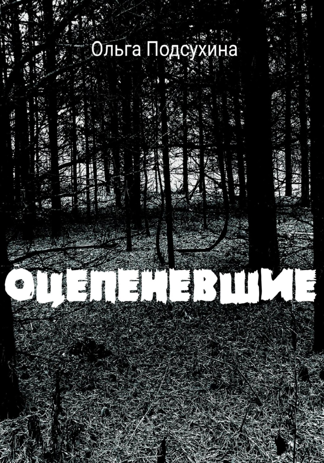 Обложка книги «Оцепеневшие»
