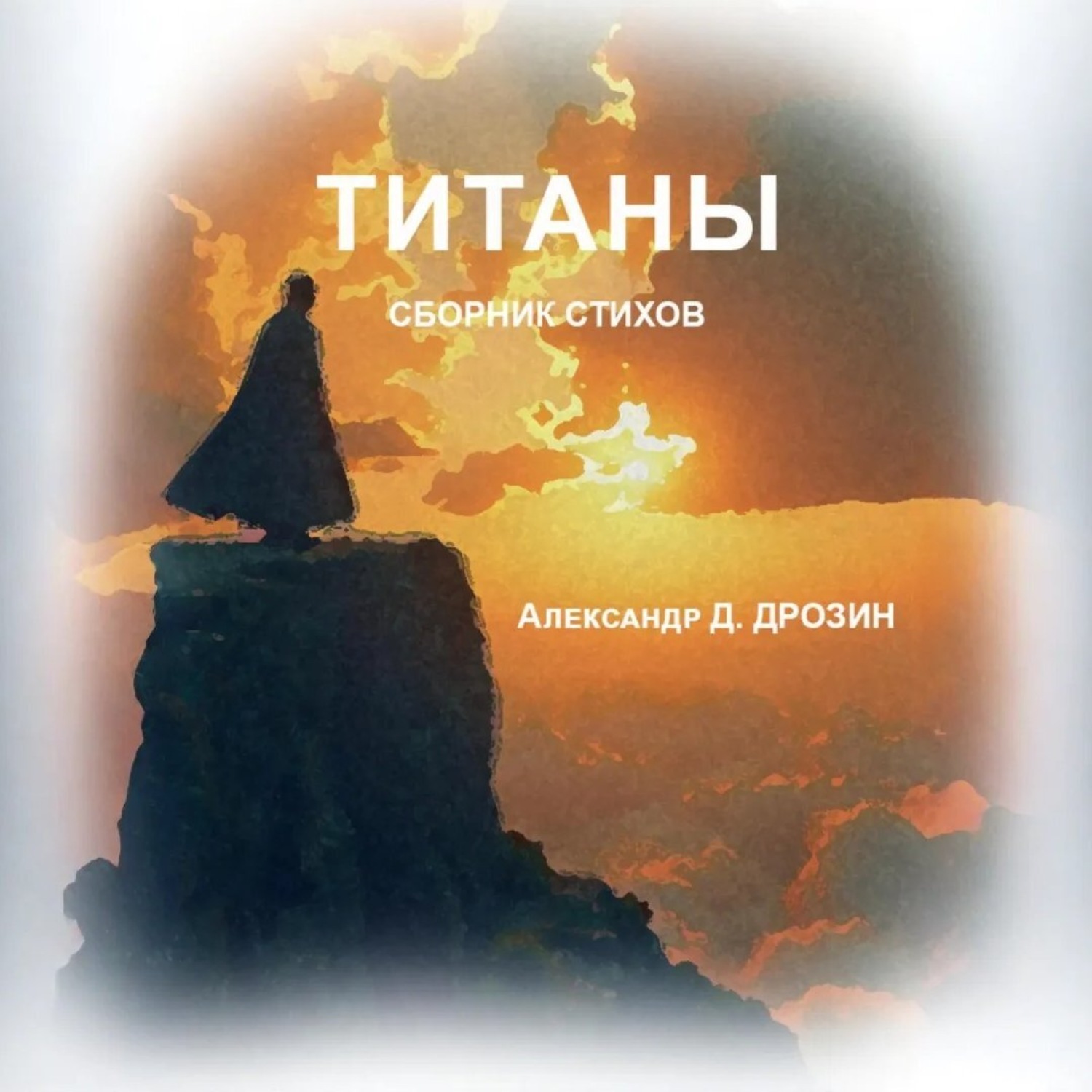 Обложка книги «Титаны»