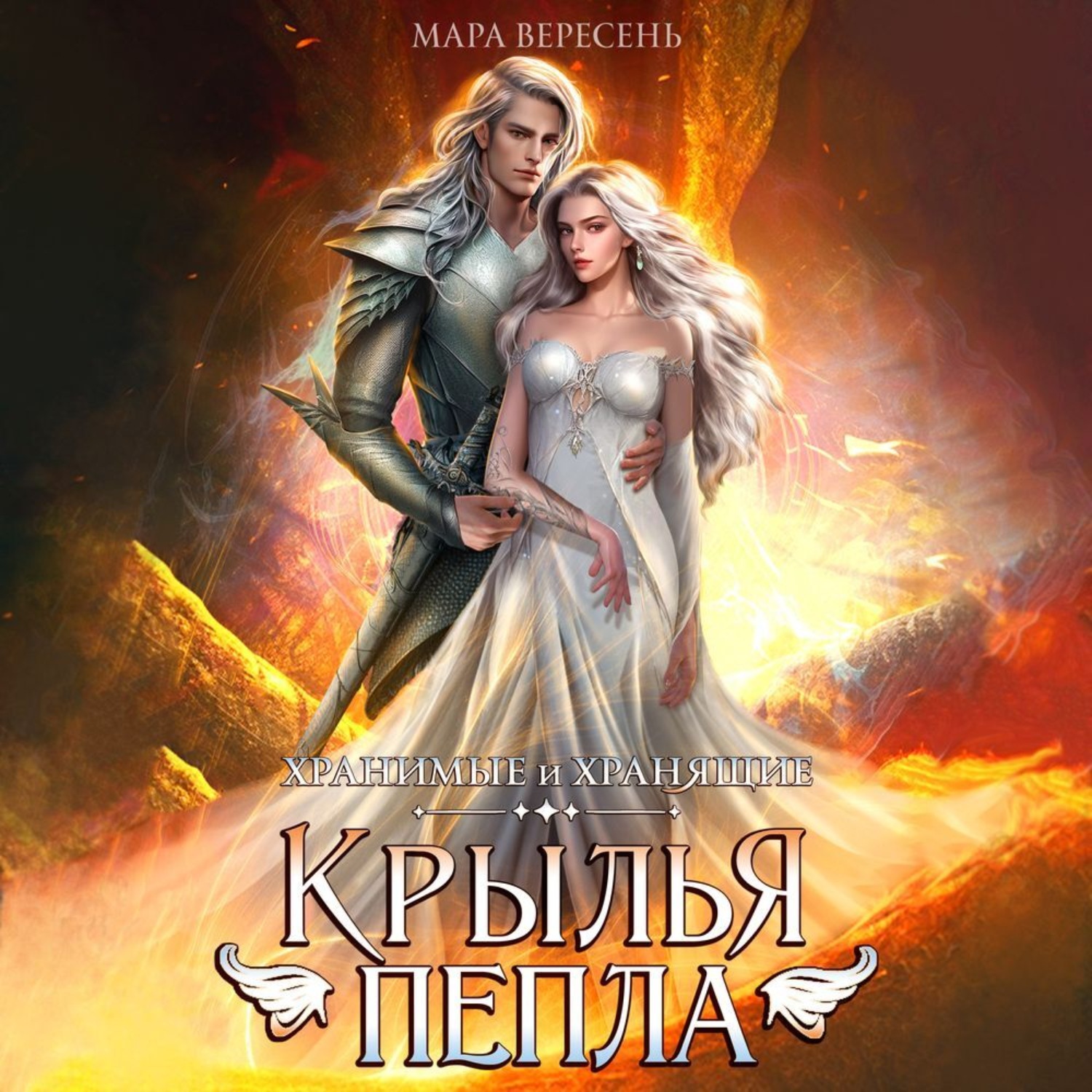 Обложка книги «Крылья пепла»