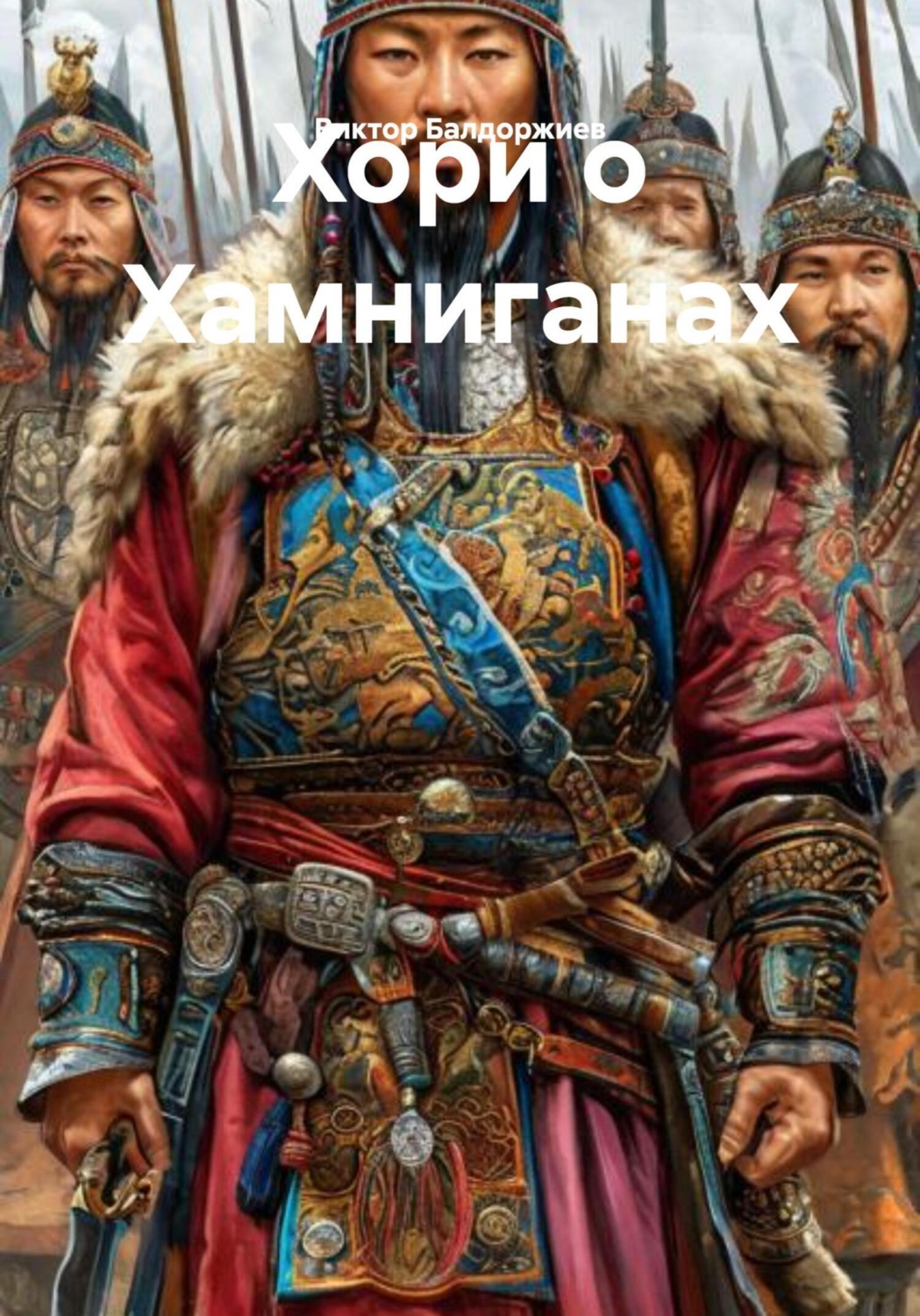 Обложка книги «Хори о Хамниганах»