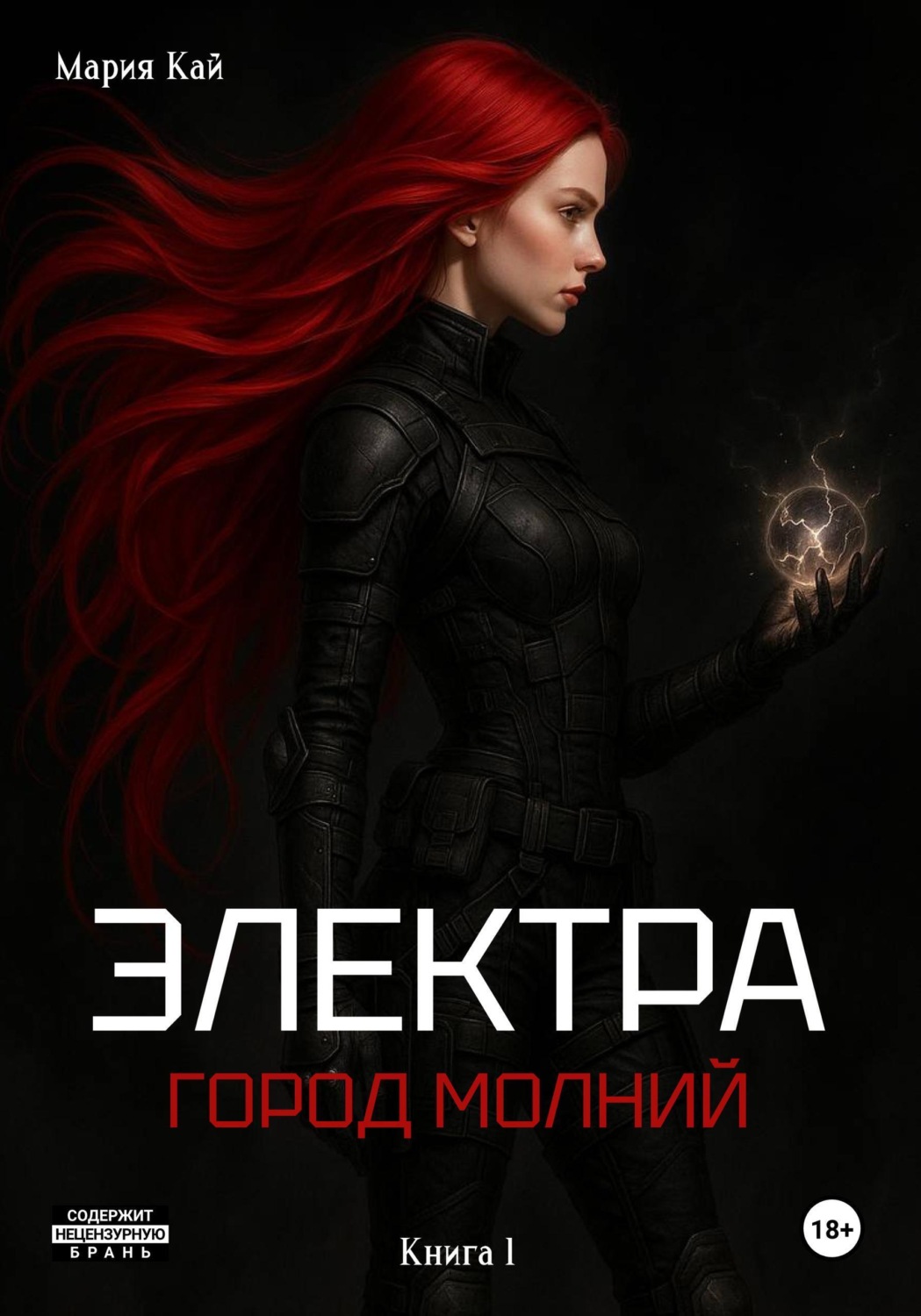 Обложка книги «Электра. Город молний»
