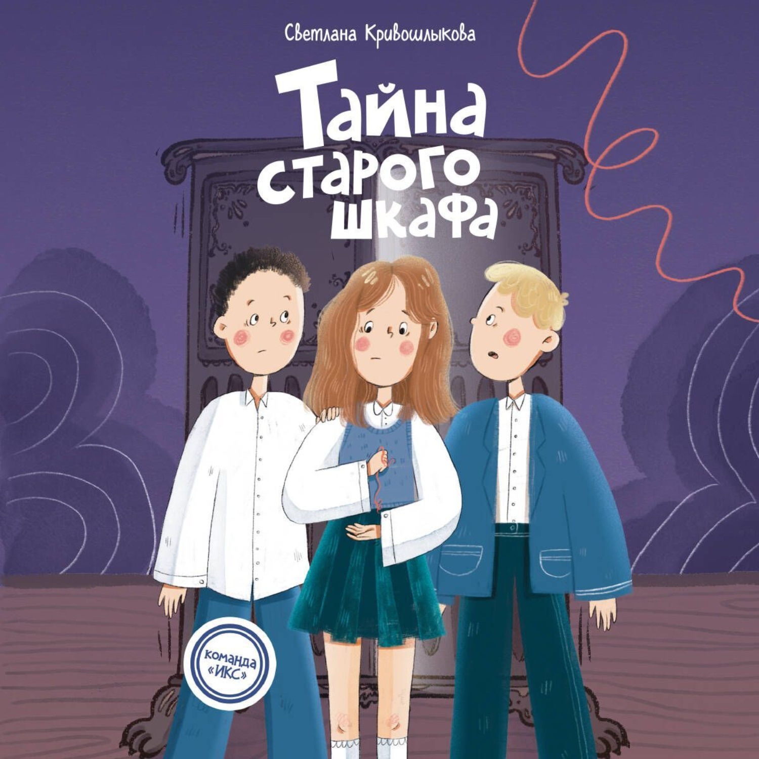 Обложка книги «Тайна старого шкафа»