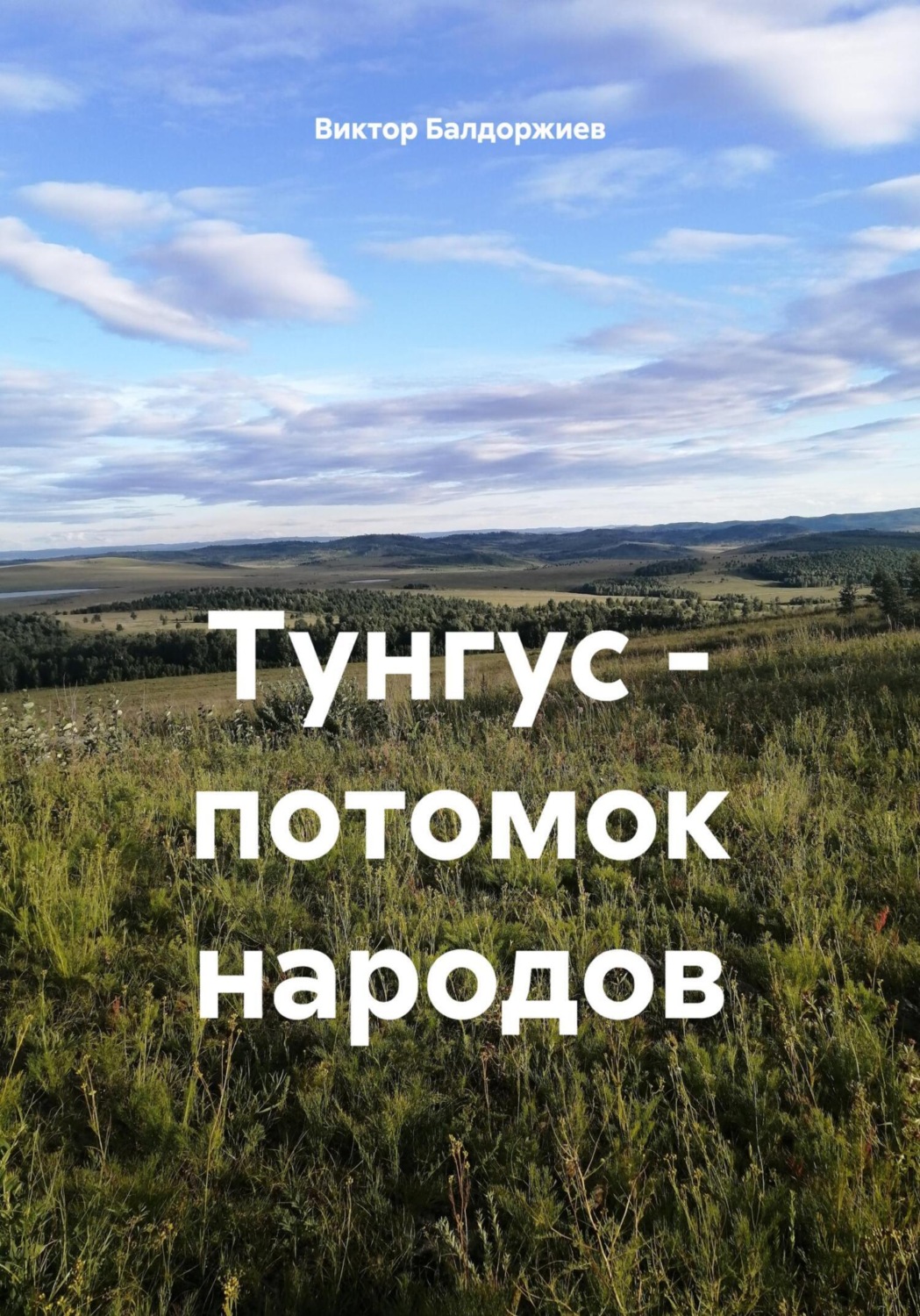 Обложка книги «Тунгус – потомок народов»