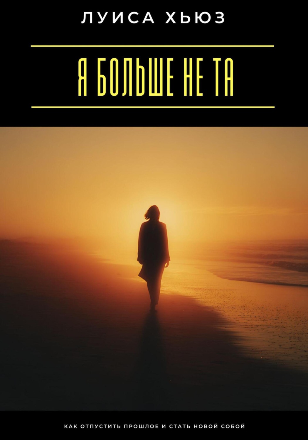 Обложка книги «Я больше не та. Как отпустить прошлое и стать новой собой»