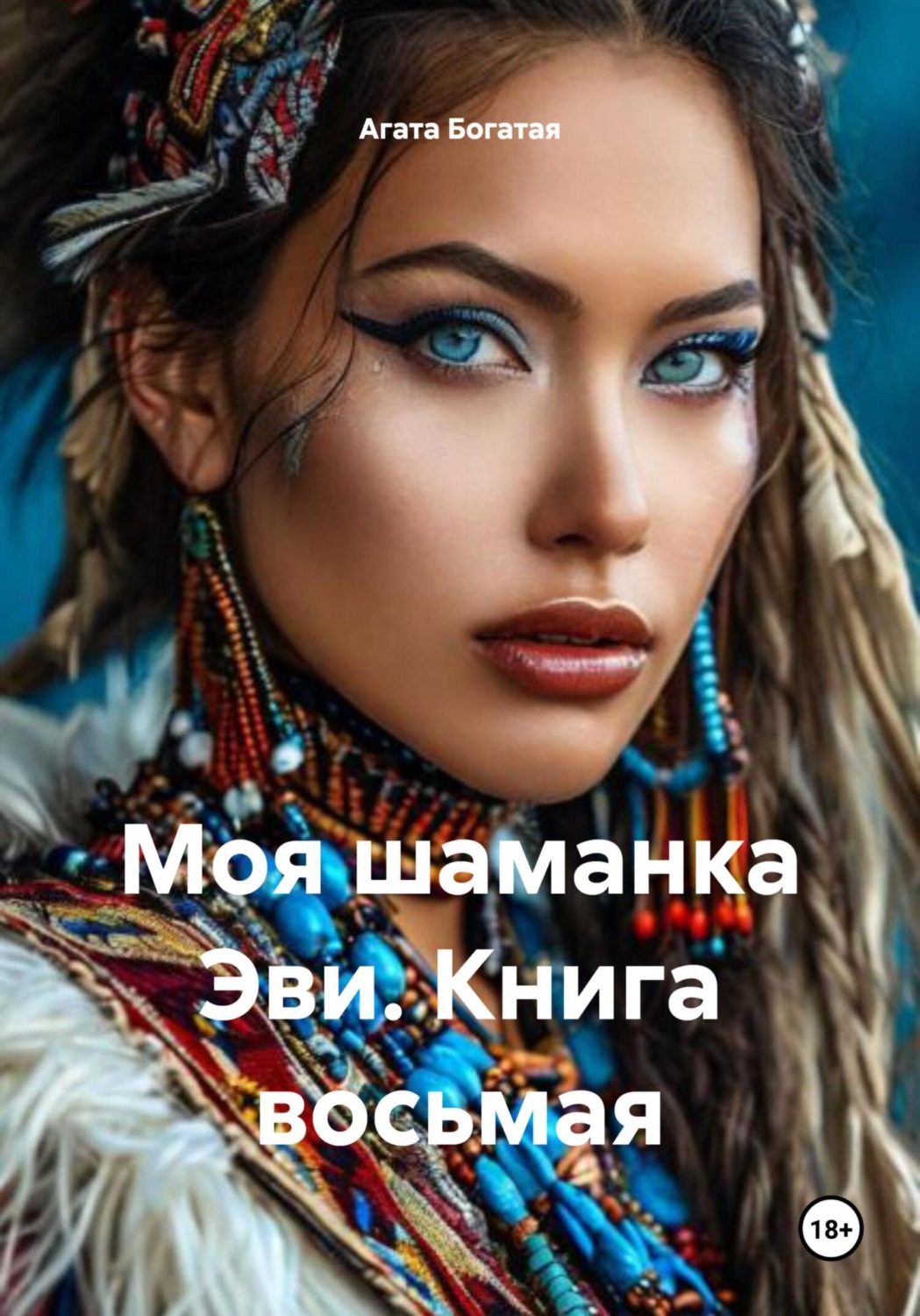 Обложка книги «Моя шаманка Эви. Книга восьмая»