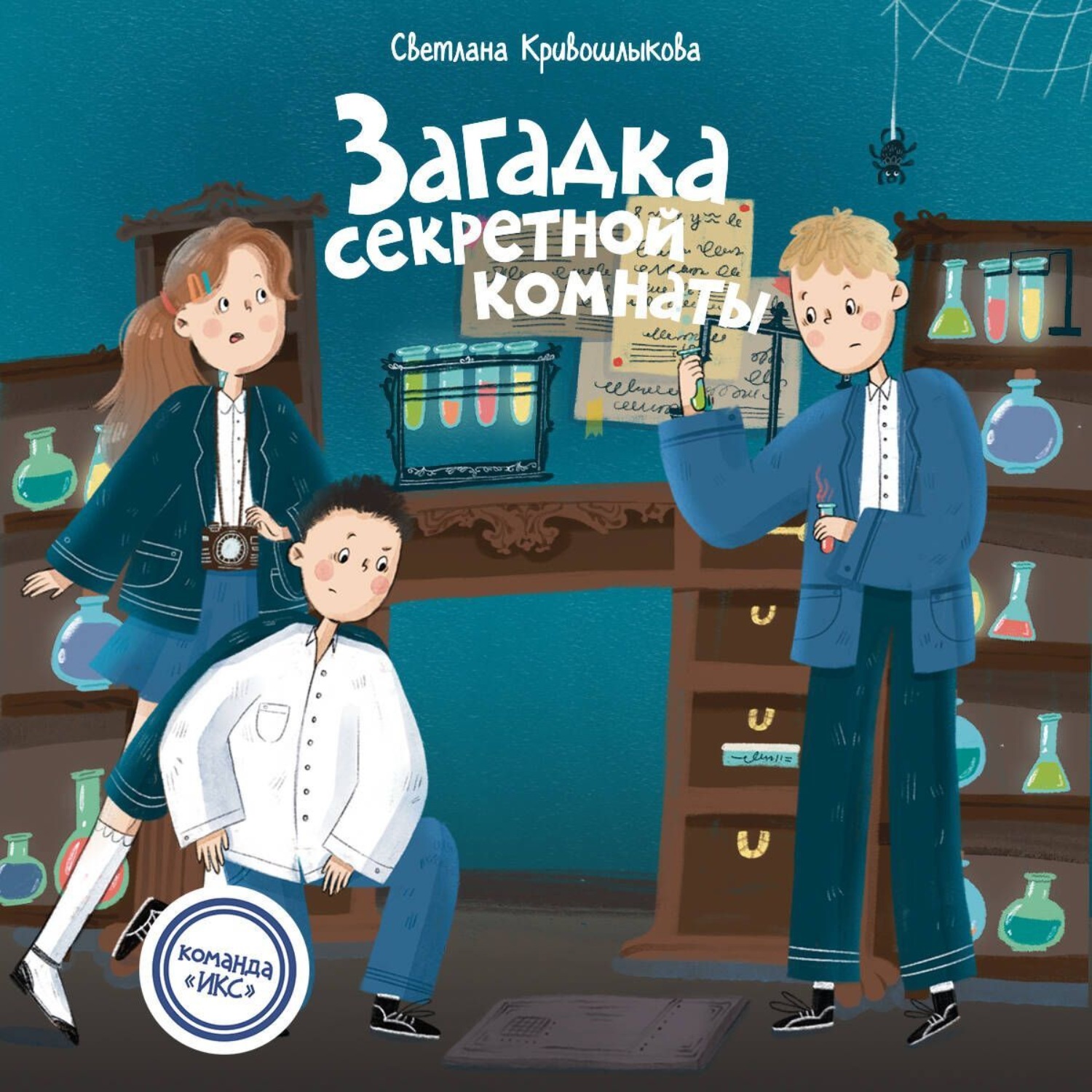 Обложка книги «Загадка секретной комнаты»