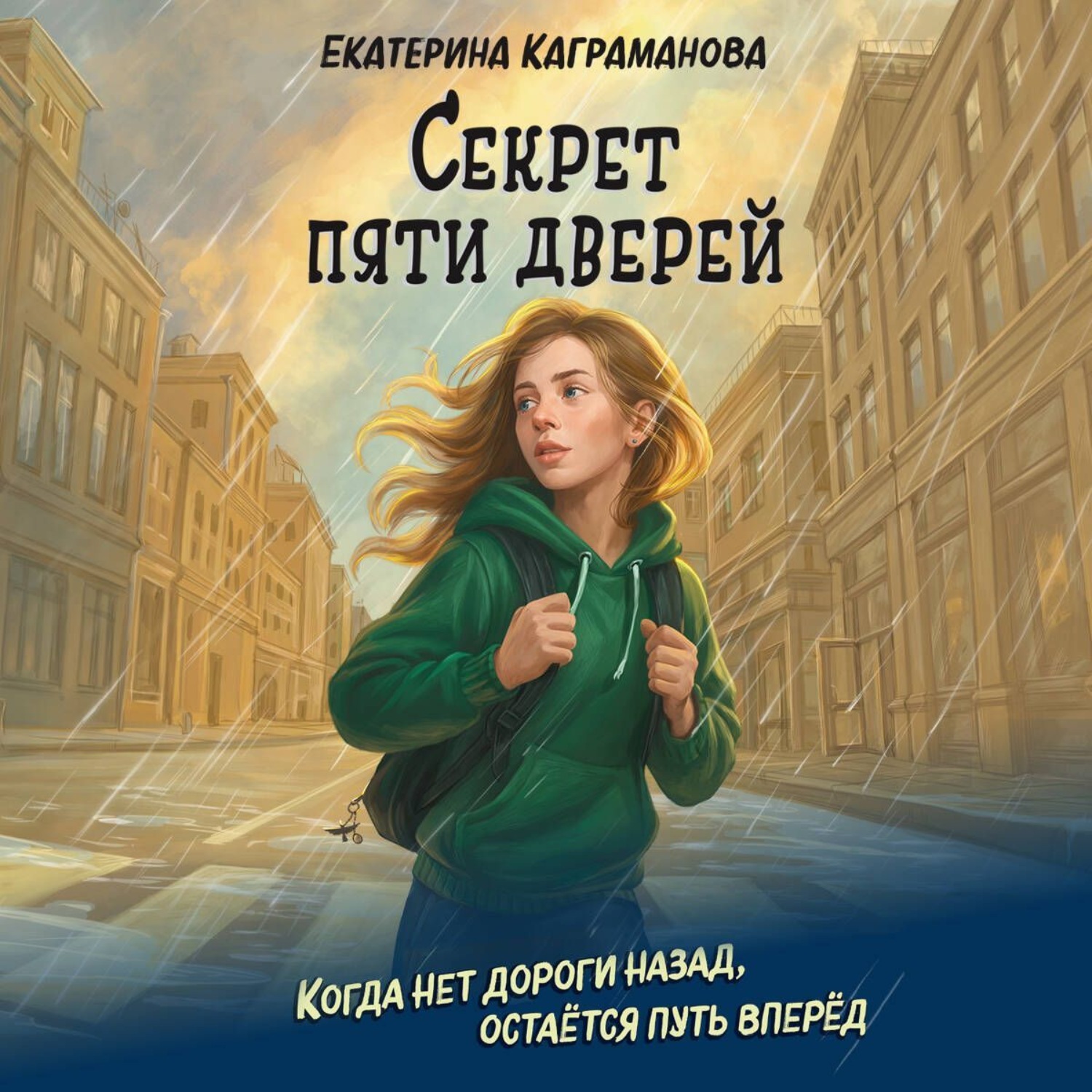 Обложка книги «Секрет пяти дверей»
