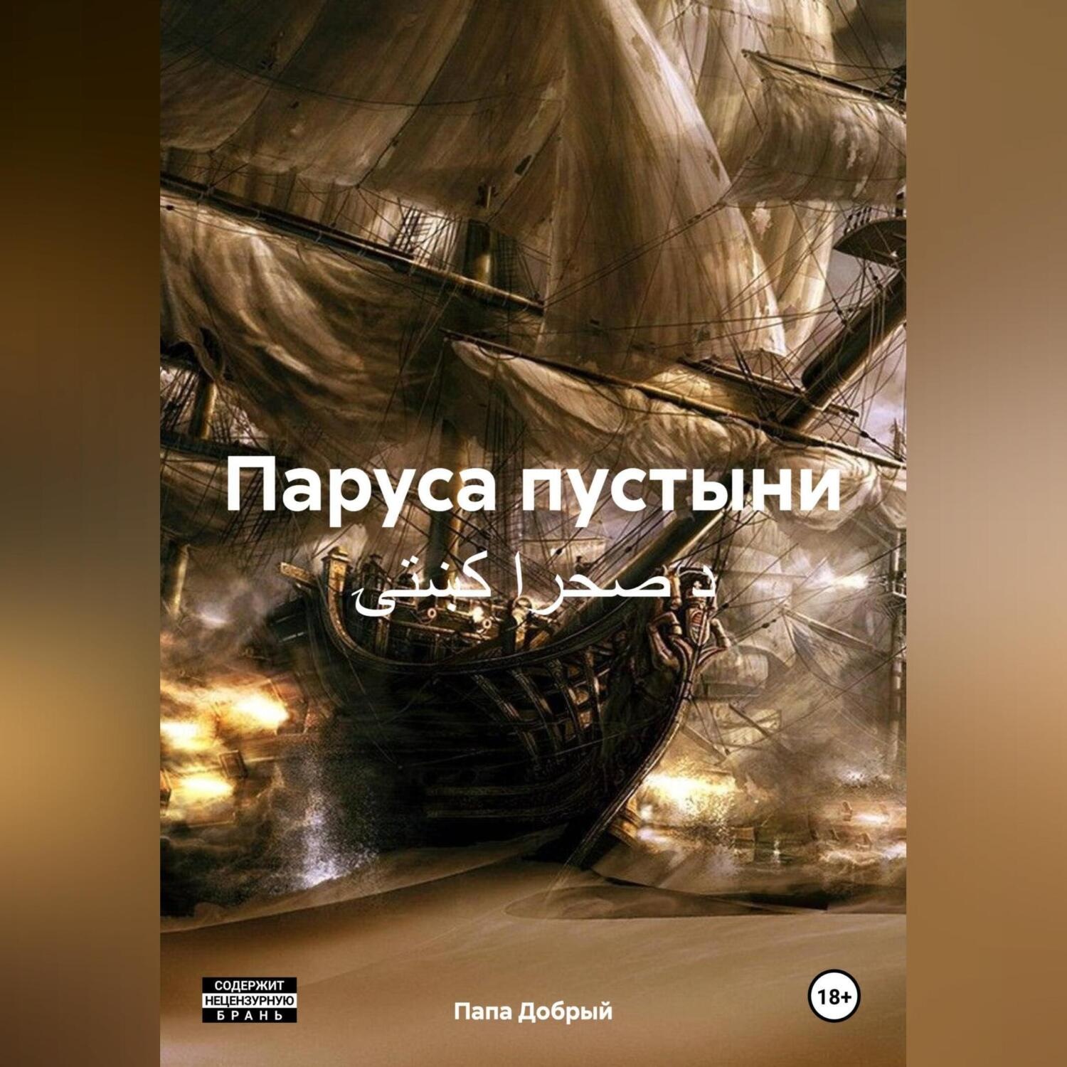 Обложка книги «Паруса пустыни د صحرا کښتۍ»