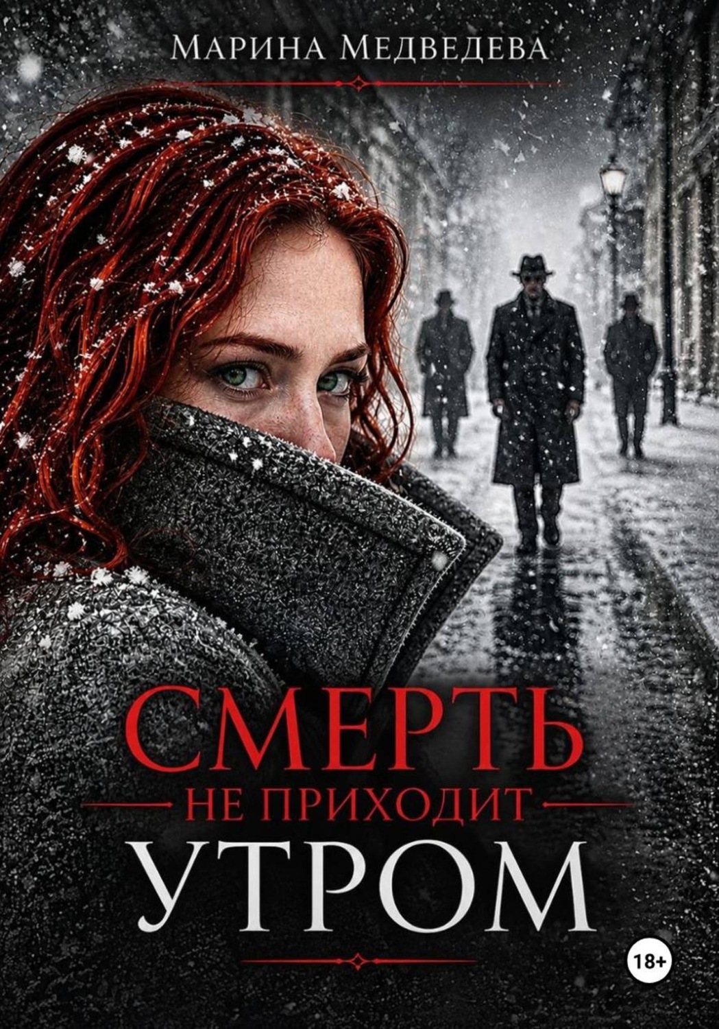 Обложка книги «Смерть не приходит утром»