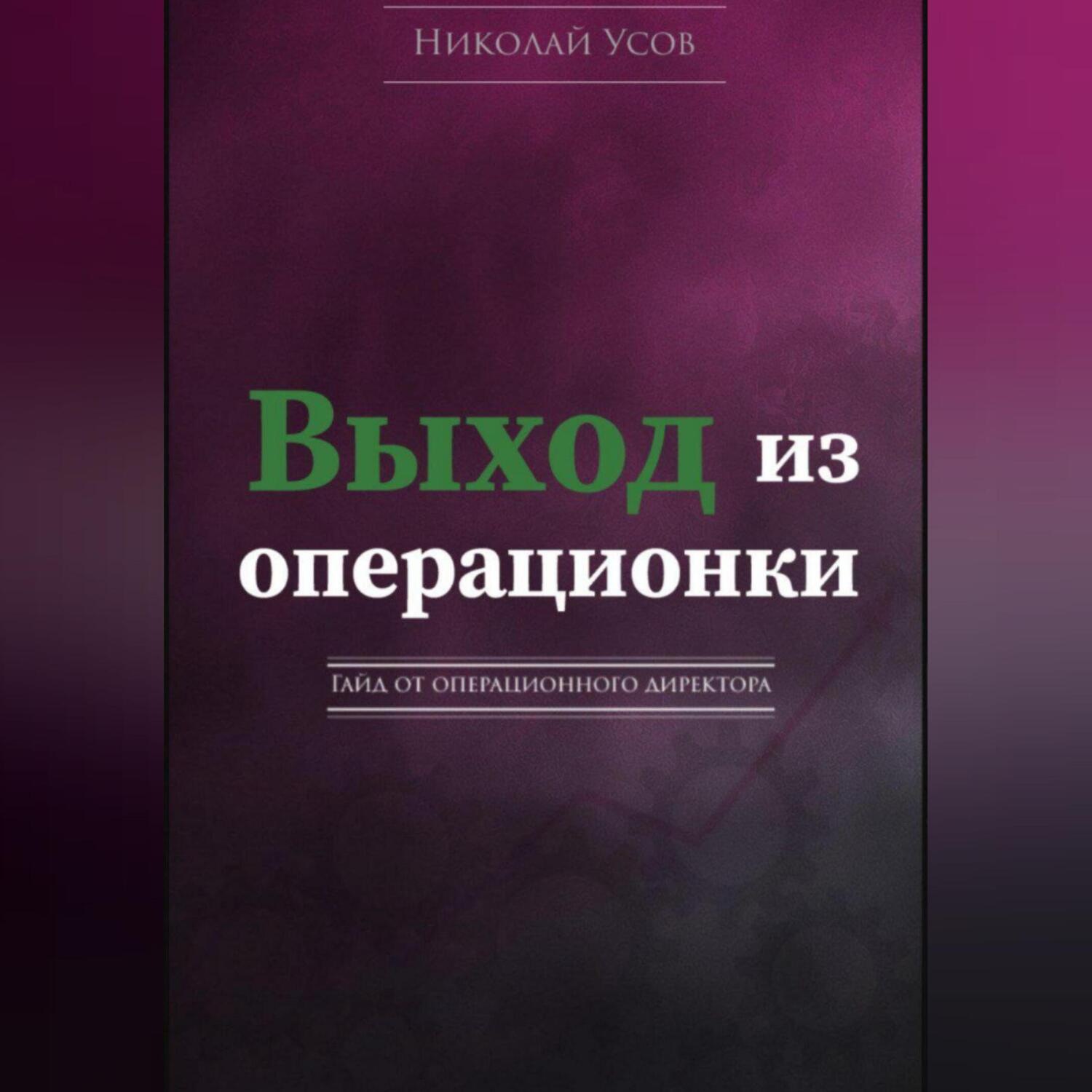 Обложка книги «Выход из операционки. Гайд от операционного директора»