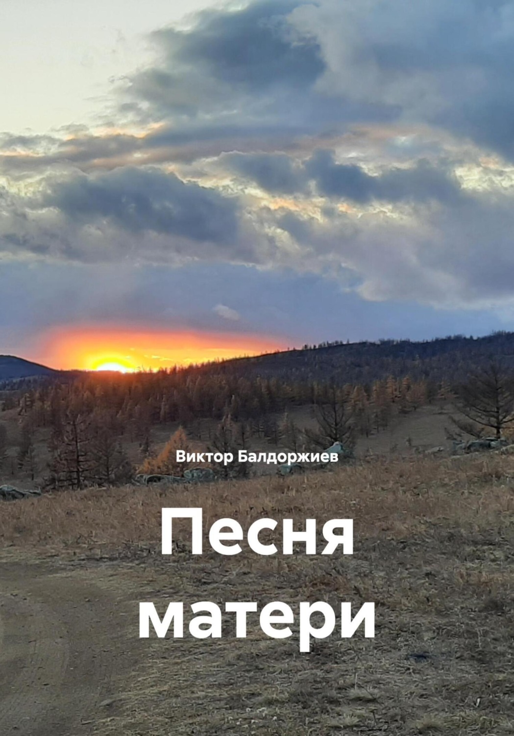 Обложка книги «Песня матери»