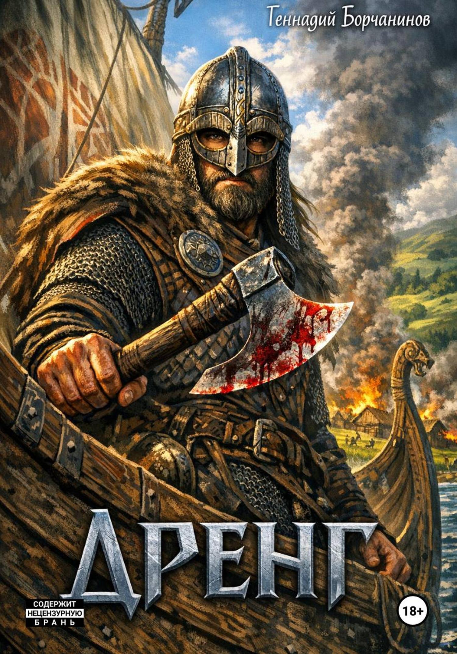 Обложка книги «Дренг»
