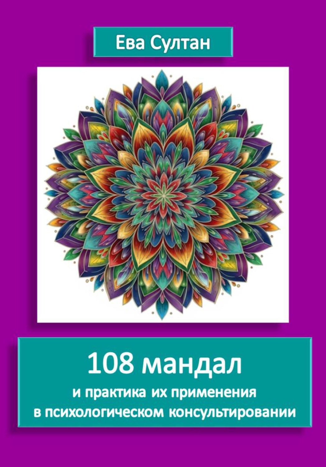 Обложка книги «108 мандал и практика их применения в психологическом консультировании»
