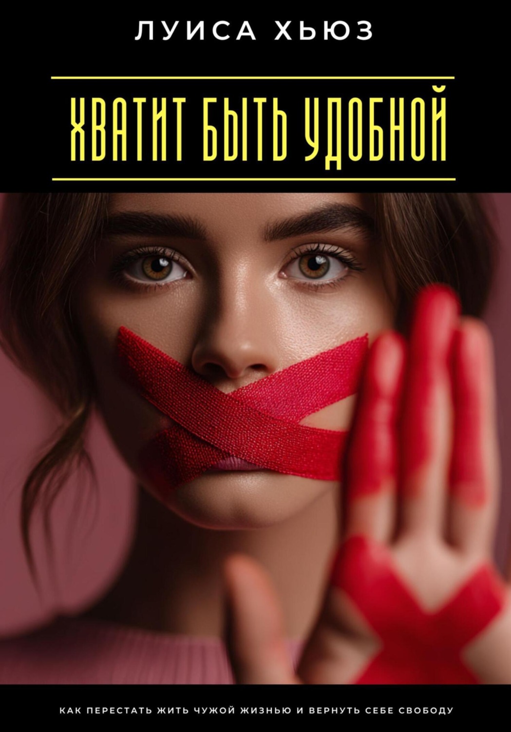 Обложка книги «Хватит быть удобной. Как перестать жить чужой жизнью и вернуть себе свободу»